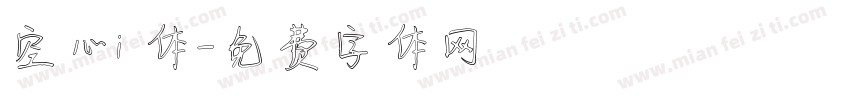 空心i 体字体转换